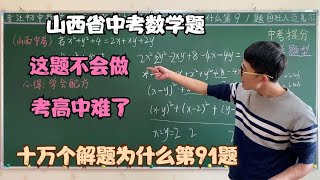 山西省中考数学题，配方解方程，这题不会做，考高中有点难了