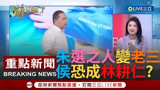 [一刀未剪]朱選之人變林耕仁? 侯友宜無視議員監督過太爽 遇到大場面只會喊\