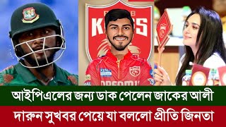 ওয়াও কি দারুন সুখবর!আইপিএলের জন্য ডাক পেলেন জাকের আলী অনিক।। cricketnews ।।