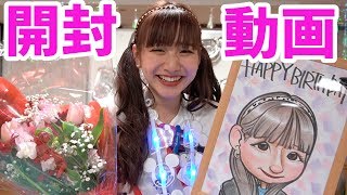 【生誕祭】プレゼント開封動画！！沢山ありがとう！