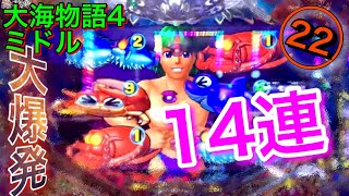 【CR大海物語4】実践動画㉒人生初の★14連★サム登場！ 金魚群も..神回です。