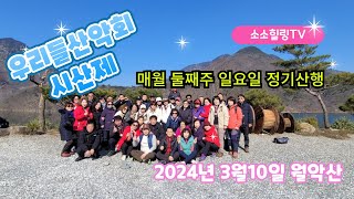 2024년 우리들산악회 시산제