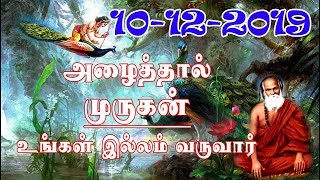 10-12-2019- முருகன் உங்கள் இல்லம் வருகின்றார்