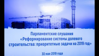 Парламентские слушания