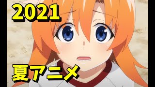 [アニメ] 2021年夏アニメをレビューする（1・2話時点）後編