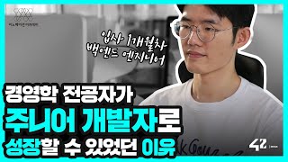 [42 Seoul] 경영학 전공자가 주니어 개발자로 성공할 수 있었던 이유!