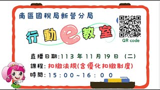 「扣繳法規(含優化扣繳制度)行動e教室」講習會