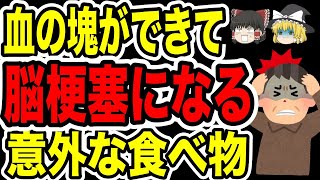 【絶望！】血の固まりができる原因！脳に詰まって脳梗塞になる意外な食材4選【ゆっくり解説】