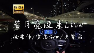 「若是晨风还没来  晚风也可吹入怀」《若月亮没来Live》杨宗纬/宝石Gem/王宇宙Leto  沃尔沃S60 哈曼卡顿