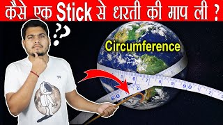 How Eratosthenes Calculated Earth's Circumference ? कैसे एक छड़ी के मदद से पृथ्वी की परिधि माप ली  ?