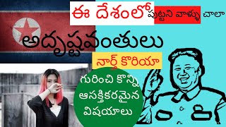 ఈ దేశంలో మీరు పుట్టుంటే మీ గతి అంతే. | Interesting facts about North Korea in Telugu | #amazingfacts