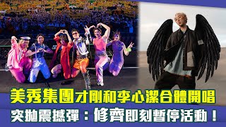 美秀集團才剛和李心潔合體開唱　突拋震撼彈：修齊即刻暫停活動！