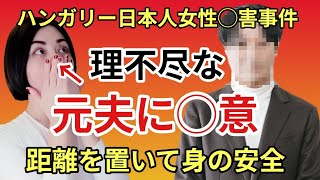 【ハンガリー日本人女性◯害事件】【ライブ切り抜き】国際結婚、海外結婚生活のリスク【DV・モラハラ】私はドイツで家庭内別居中元夫に◯意を抱いた#離婚 #国際結婚 #駐在妻