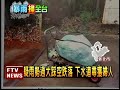 豪雨災 土城拾荒婦失足落水亡－民視新聞