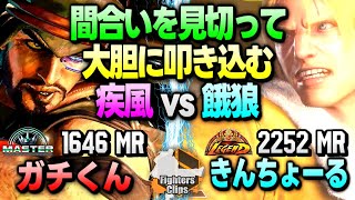 【ガチくんvsきんちょーる】巻き上がれッ！間合いを見切って大胆に打ち込む疾風vs餓狼｜ ガチくん (ラシード) vs きんちょーる (テリー)【SF6 / スト6】