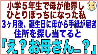 【スカッと】小学5年生の時に母が病気で他界し、養護施設に入所した私。3ヶ月後、母から私にバースデーカードが届き住所を探し当てるとそこには…「え？お母さん？」