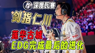 深度瓦赛：创造历史！莲华古城是EDG蜕变的关键【高风亮节清淡寡欲】#2024无畏契约全球冠军赛 #游戏 #电子竞技 #EDG #莲华古城 #SEN