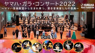 「ヤマハ・ガラ・コンサート2022」～ヤマハ音楽教室から生まれ育つ、若き音楽家たちの祭典～  Part１