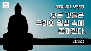 92회. [정명스님-일요법회] 모든 것들은 우리의 일상 속에 존재한다.