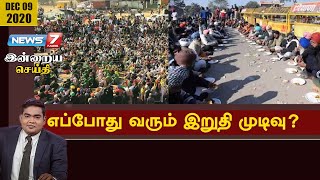 இன்றையசெய்தி | தொடரும் விவசாயிகள் போராட்டம்; எப்போது வரும் இறுதி முடிவு | News7 Tamil PRIME