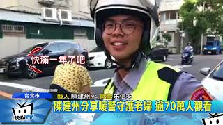 20170811中天新聞　暖警護阿嬤！　藝人陳建州目擊：好感動