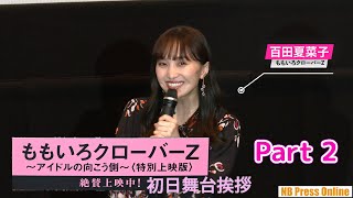 【Part 2】『ももいろクローバーZ～アイドルの向こう側～〈特別上映版〉』初日舞台挨拶