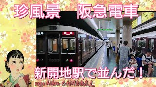 神戸高速　新開地駅で　阪急電車が　並ぶ　レアな瞬間