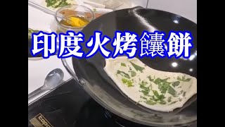 (阿芳真愛煮) 20200218 live--印度火烤饢餅