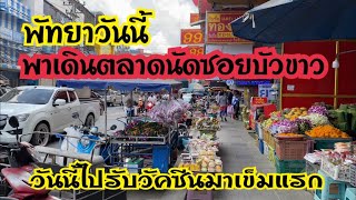 พัทยาวันนี้ พาเดินดูตลาดนัดซอยบัวขาว หลังฉีดวัคซีนเข็มแรก