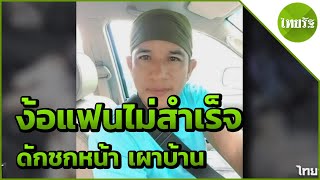 หนุ่มง้อแฟนไม่สำเร็จดักชกหน้า เผาบ้าน | 25-04-62 | ไทยรัฐนิวส์โชว์