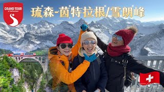 【瑞士Vlog2022】琉森--因特拉根 火车之旅 ｜Grand Train Tour of Switzerland｜Lucerne - Interlaken｜雪朗峰 Schilthorn