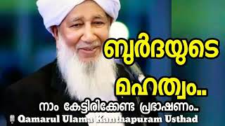 ബുർദയുടെ മഹത്വം നാം കേട്ടിരിക്കേണ്ട പ്രഭാഷണം..🎙Qamarul Ulama Kanthapuram Usthad