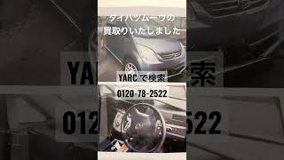 鶴岡市 廃車買い取り 早めの売却おすすめ ダイハツムーヴ売却 #Shorts