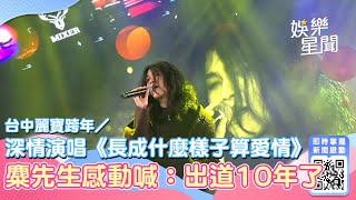 台中麗寶跨年／深情演唱《長成什麼樣子算愛情》！麋先生感動喊：出道10年了｜三立新聞網 SETN.com