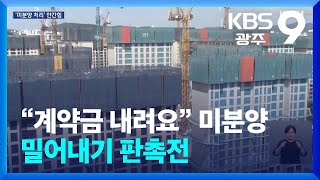 “계약금 내려요” 미분양 밀어내기 판촉전 / KBS  2024.10.03.