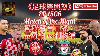 [足球樂與怒] EP 1506 (LIVE) - 歐聯聲音直播：基羅納 vs 利物浦