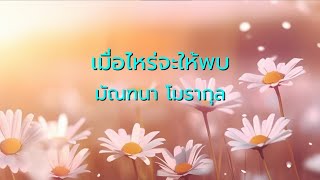 เมื่อไหร่จะให้พบ  -  มัณฑนา โมรากุล