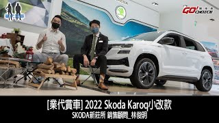 業代賞車-2022年式 Skoda Karoq ！Skoda新莊-銷售顧問_林俊明