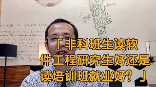 非科班生读软件工程研究生好还是读培训班就业好？