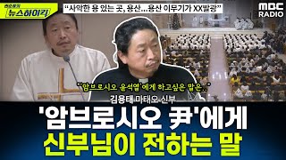 용산의 이무기가 XX발광...'불법 계엄' 직격한 김용태 신부의 2025년 시국 진단은? - 김용태, [권순표의 뉴스하이킥], MBC 250101 방송