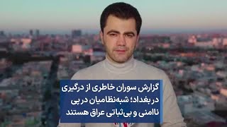 گزارش سوران خاطری از درگیری در بغداد؛ شبه‌نظامیان در پی ناامنی و بی‌ثباتی عراق هستند