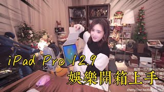 iPad Pro 12.9英寸 2022款 娛樂開箱上手