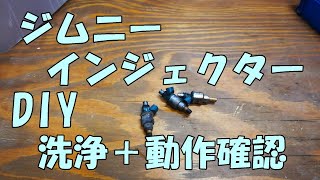 DIY　JA11 ジムニーのインジェクター　洗浄　動作確認