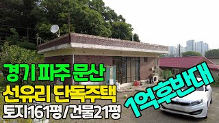 경기도 파주시 문산읍 선유리 단독주택