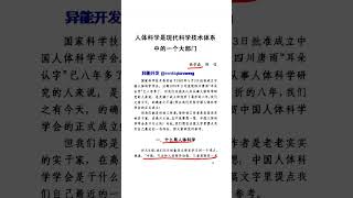 钱学森老师关于人体科学（中医、气功、特异功能）的论述 #异能 #异能开发