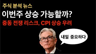 이번주 주가 상승 가능성? CPI 물가지수 주요 발표