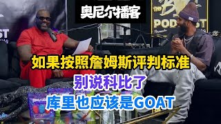 【双语字幕】奥尼尔：要詹姆斯都是GOAT，那库里科比为什么不是