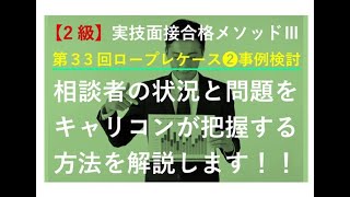 【無料版】第33回2級キャリコン実技面接ケース②を合格メソッドⅢで解説