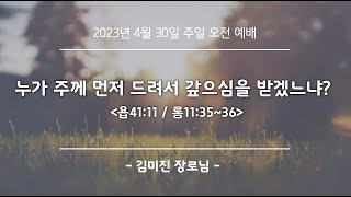 2023년 4월 30일 뉴비전교회 주일예배 [누가 주께 먼저 드려서 갚으심을 받겠느냐?] 김미진 장로