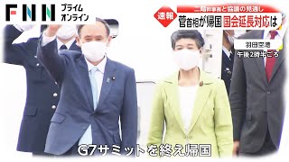 菅首相がG7から帰国 国会延長対応は　二階幹事長と協議の見通し(2021/06/14)